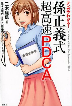 マンガでわかる！孫正義式超高速PDCA [ 三木雄信 ]