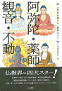 《人気の仏様たち 徹底ガイド》阿弥陀 薬師 観音 不動 大法輪閣編集部