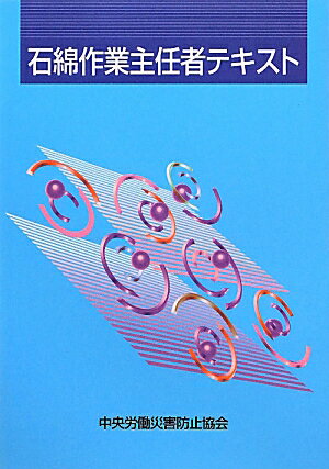 石綿作業主任者テキスト第6版