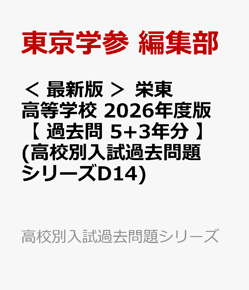 ＜ 最新版 ＞ 栄東高等学校 2026年度版 【 過去問 5+3年分 】(高校別入試過去問題シリーズD14)