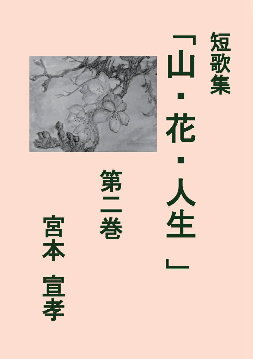 【POD】短歌集「山・花・人生」第二巻