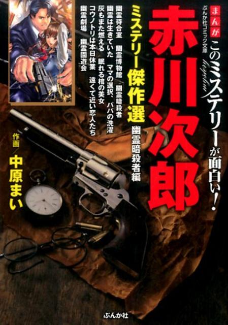 赤川次郎ミステリー傑作選（幽霊暗殺者編）