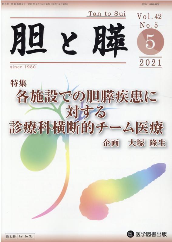 胆と膵（Vol．42　No．5（5　2）