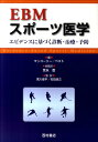 楽天楽天ブックスEBMスポーツ医学 エビデンスに基づく診断・治療・予防 [ ドムナール・マコーリー ]