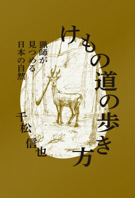 現代社会の隙間を縫うように暮らす。獲って、さばいて、食べる。「生活者としての猟師」が今、求められている。野生動物たちと日々行き交い、これからの自然を思う、２０のエッセイ。