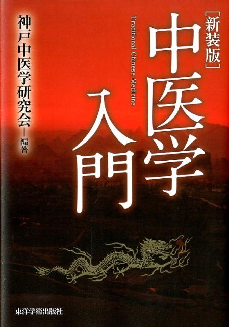 中医学の生理観・病理観から、中医学的診断、弁証論治の概要について網羅した名著。旧版では、現代医学的な解釈に力をさいたが、新装版では、中医学の原点に戻って伝統医学的見方に力点をおいて修正を加えている。