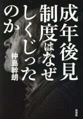 成年後見制度はなぜしくじったのか [ 仲島幹朗 ]