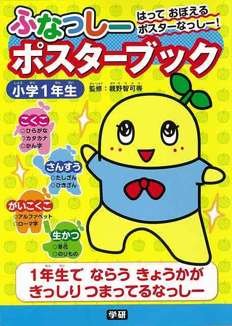 【バーゲン本】ふなっしーポスターブック　小学1年生
