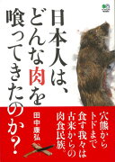 【バーゲン本】日本人は、どんな肉を喰ってきたのか？