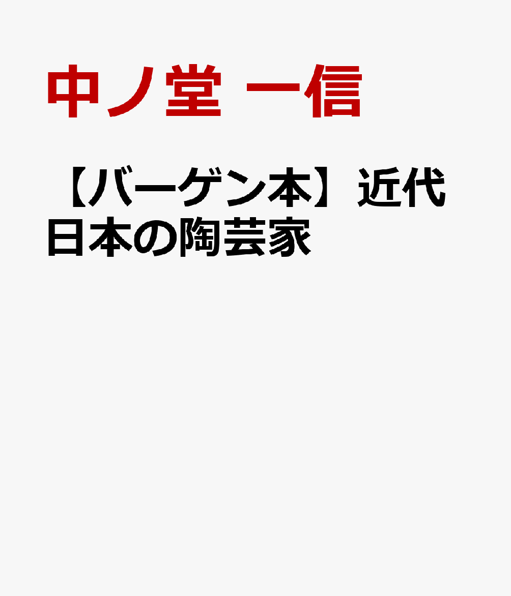 【バーゲン本】近代日本の陶芸家