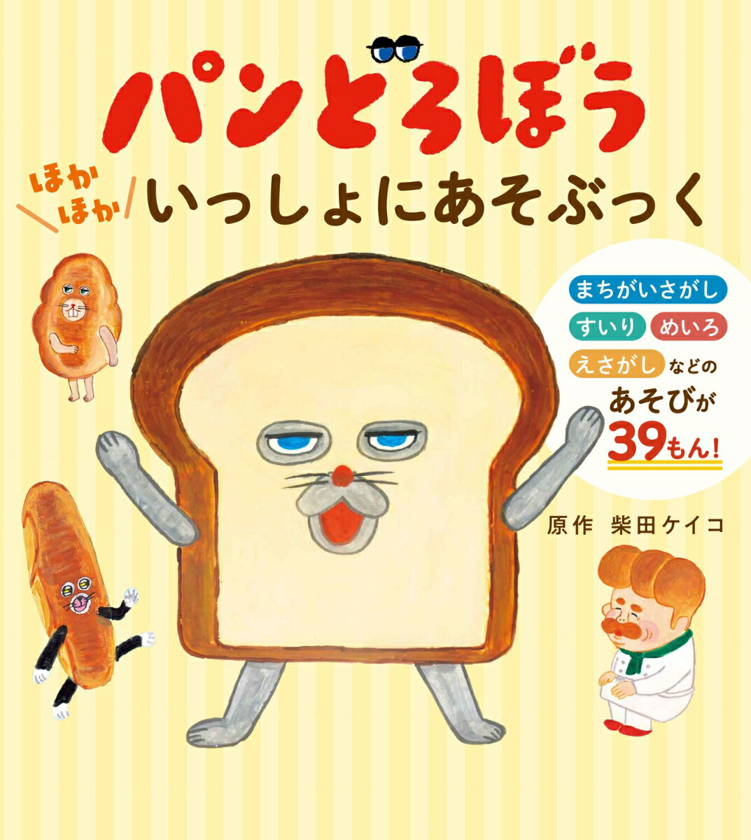 パンどろぼう ほかほかいっしょにあそぶっく