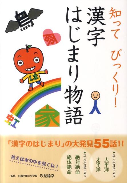 知ってびっくり！漢字はじまり物語