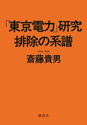 「東京電力」研究排除の系譜