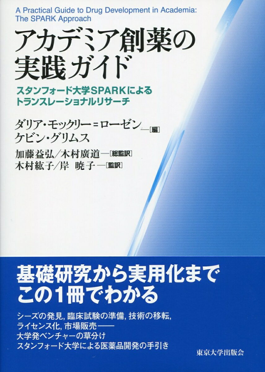 基礎研究から実用化までこの１冊でわかる。シーズの発見、臨床試験の準備、技術の移転、ライセンス化、市場販売ー大学発ベンチャーの草分けスタンフォード大学による医薬品開発の手引き。