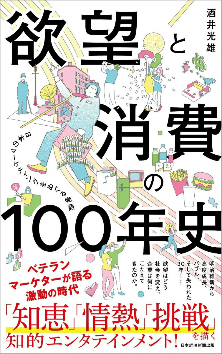 欲望と消費の100年史