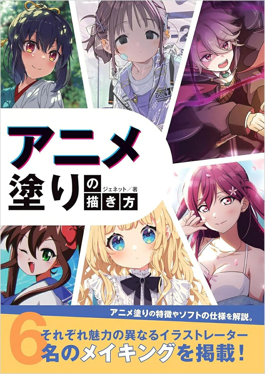 アニメ塗りの描き方の表紙