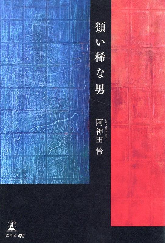 類い稀な男 [ 阿神田 怜 ]