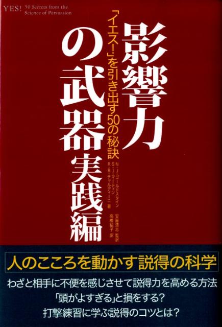 影響力の武器　実践編 「イエス！」を引き出す50の秘訣 [ ノア・J．ゴールドスタイン ]