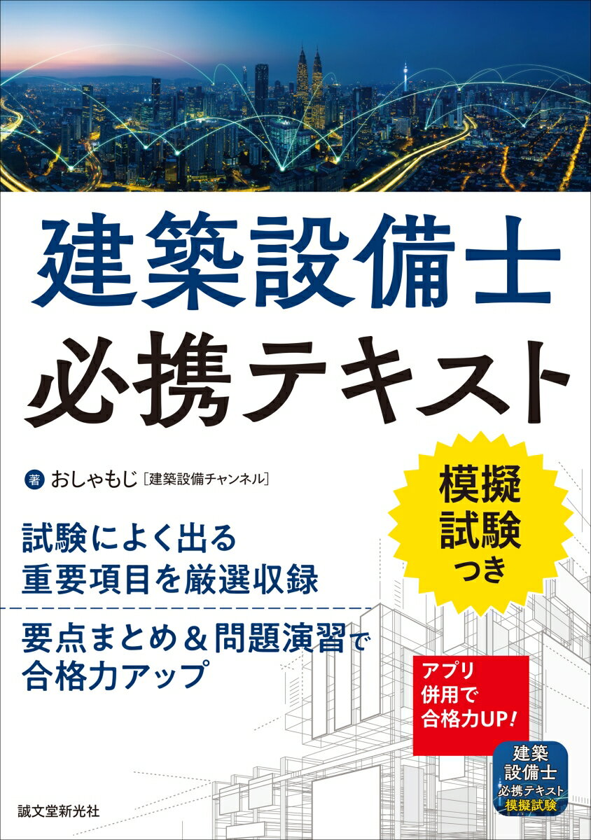 建築設備士必携テキスト