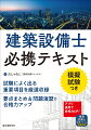 建築設備士に合格したい人のためのテキストの決定版。建築設備士は、建築設備全般に関する知識及び技能を有し、建築士に対して、高度化・複雑化した建築設備の設計・工事監理に関する適切なアドバイスを行うことができる資格者です。この本は、建築設備士試験のこれまでの出題傾向を徹底分析し、頻出箇所や重要箇所をコンパクトにまとめたテキストです。各項目の終わりには確認問題、巻末には模擬試験を掲載しているので、知識のインプットだけでなく、アウトプットする力を養うこともできます。第二次試験（設計製図）対策についてもポイントをまとめています。この本を活用して確実に合格を手に入れましょう。