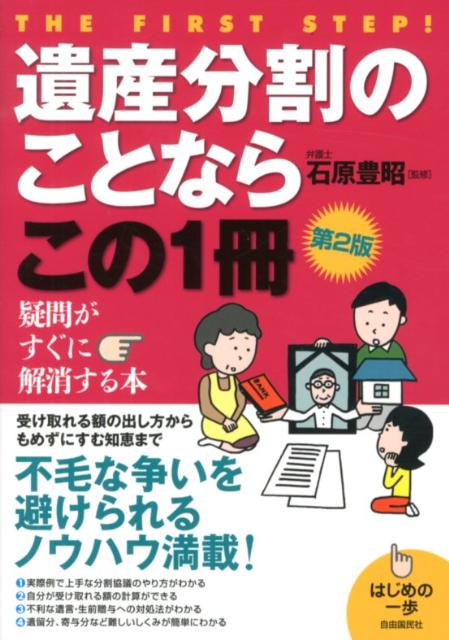 遺産分割のことならこの1冊第2版