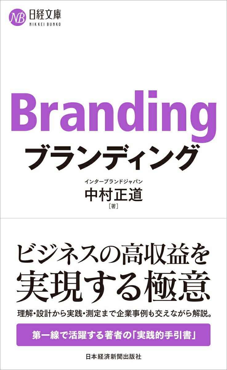 ブランディング （日経文庫　E59） 