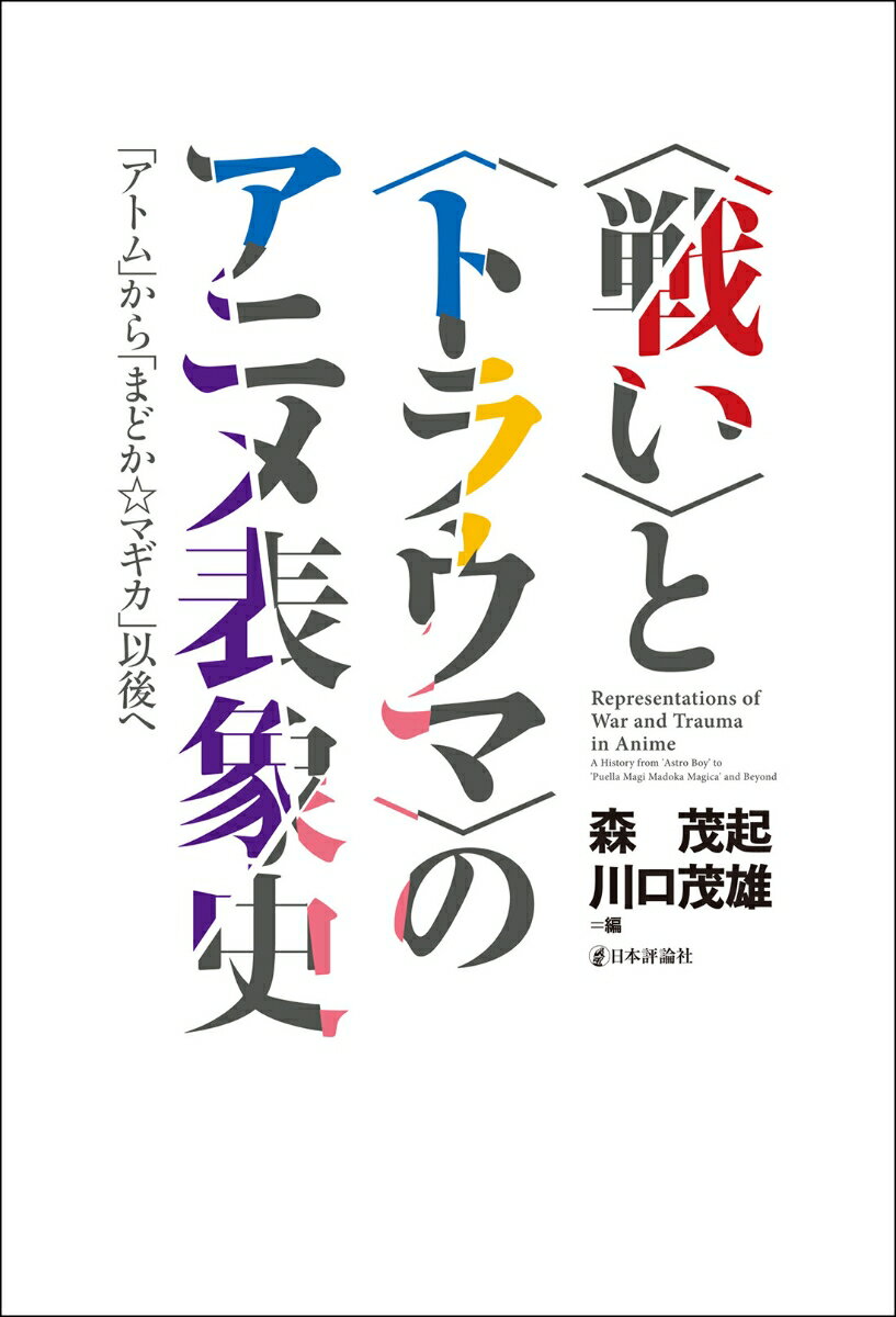 〈戦い〉と〈トラウマ〉のアニメ表象史