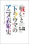 〈戦い〉と〈トラウマ〉のアニメ表象史