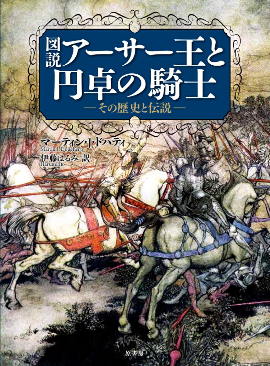 図説アーサー王と円卓の騎士