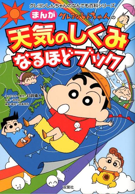 クレヨンしんちゃんのまんが天気のしくみなるほどブック