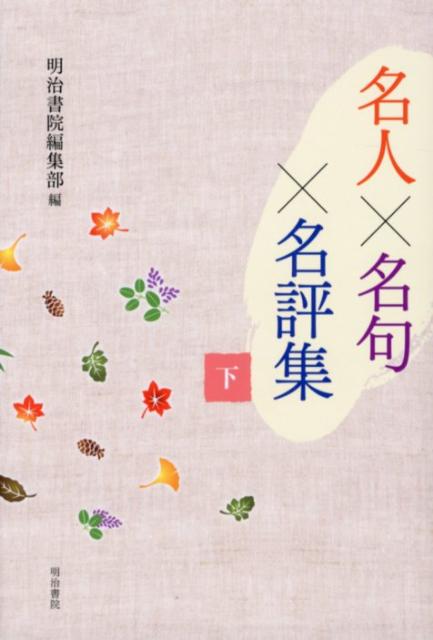 名人×名句×名評集（下）