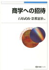 商学への招待 （有斐閣ブックス） [ 石原武政 ]