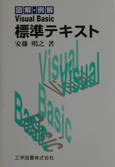 Visual Basic標準テキスト