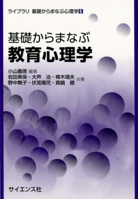 基礎からまなぶ教育心理学 （ライブラリ基礎からまなぶ心理学） [ 小山義徳 ]