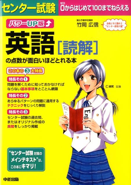 センター試験英語「読解」の点数が面白いほどとれる本パワーUP版