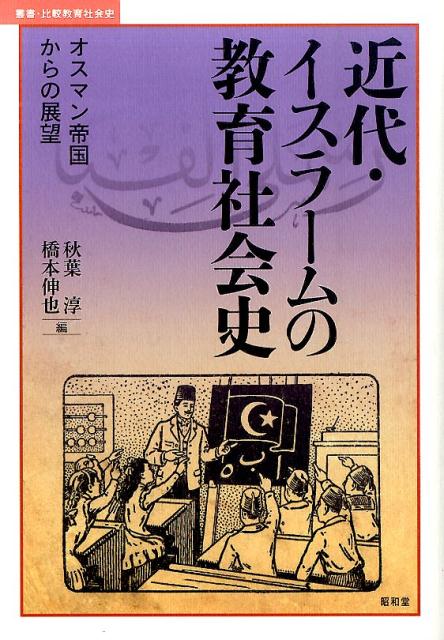 近代・イスラームの教育社会史