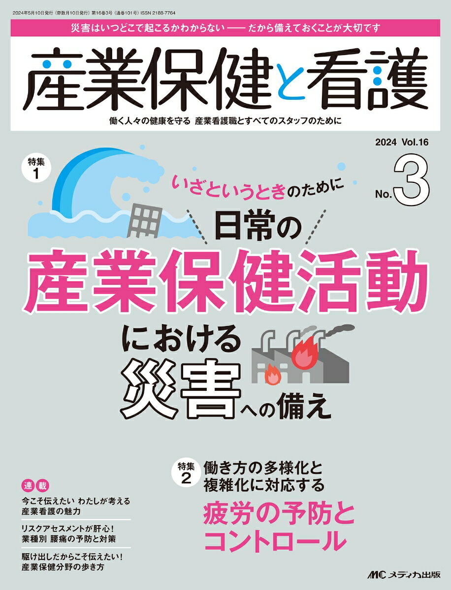 産業保健と看護2024年3号