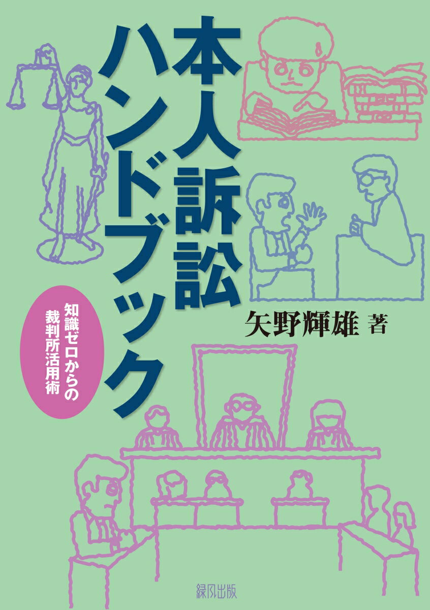 楽天市場】本人訴訟ハンドブックの通販 楽天市場】本人訴訟ハンドブックの通販