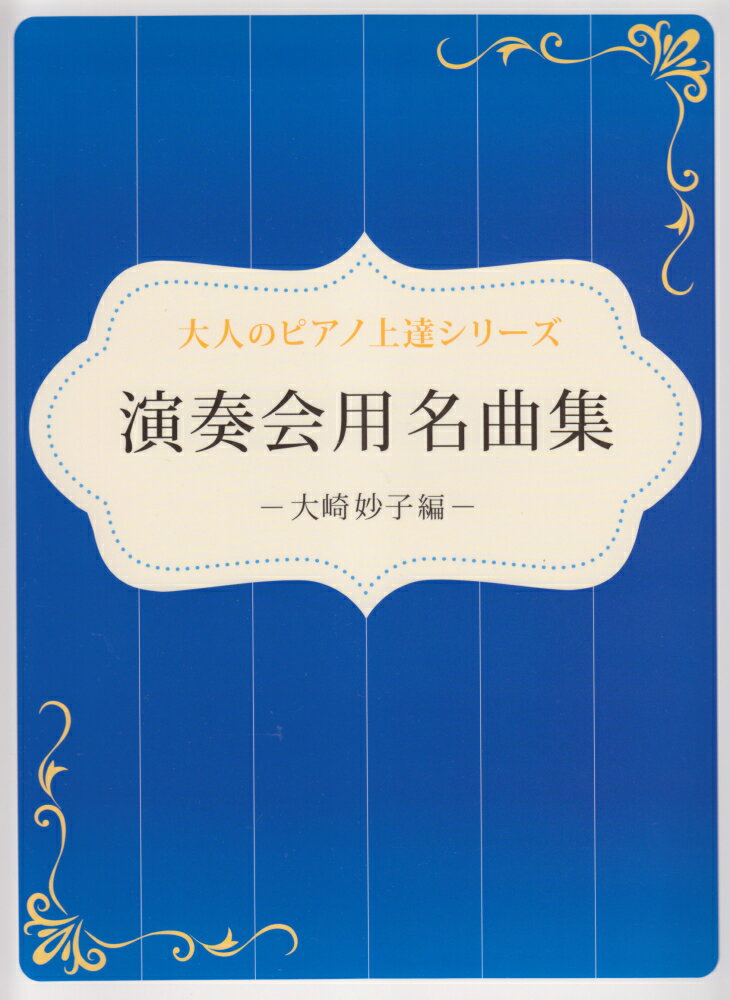 演奏会用名曲集