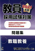 教員採用試験対策問題集（2021年度）