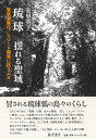 軍事要塞化／リゾート開発に抗う人々 安里 英子 藤原書店リュウキュウユレルセイイキ アサトエイコ 発行年月：2024年03月27日 予約締切日：2024年02月21日 ページ数：496p サイズ：単行本 ISBN：9784865784176 本 旅行・留学・アウトドア テーマパーク