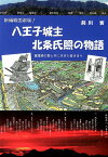 新編戦国劇場！八王子城主北条氏照の物語 霊鐘姫の愛と共に生きた若き日々 [ 前川實 ]