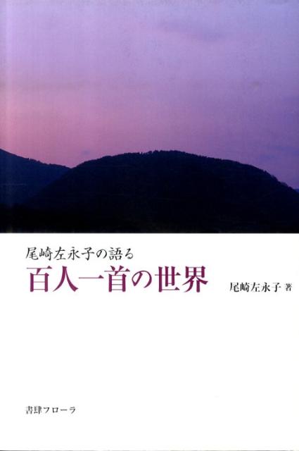 尾崎左永子の語る百人一首の世界