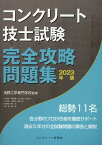 コンクリート技士試験完全攻略問題集（2023年版） [ コンクリート主任技士・技士完全攻略問題集 ]