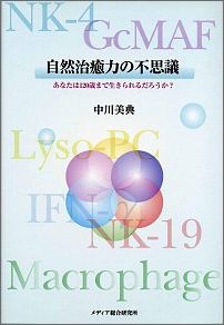 あなたは120歳まで生きられるだろうか？ 中川美典 メディア総合研究所シゼン チユリョク ノ フシギ ナカガワ,ヨシノリ 発行年月：2002年12月 ページ数：254p サイズ：単行本 ISBN：9784944124176 本 美容・暮らし・健康・料理 健康 家庭の医学