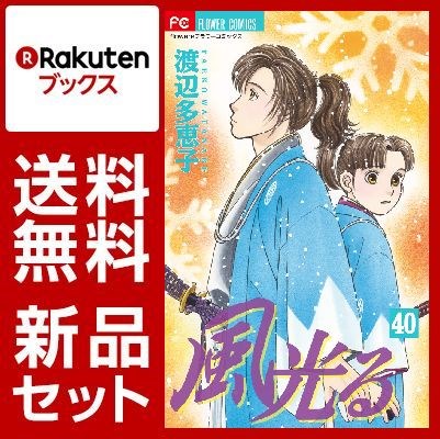 風光る 1-40巻セット