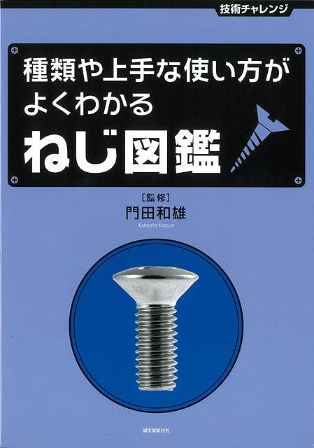 【バーゲン本】種類や上手な使い方がよくわかるねじ図鑑