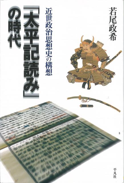 【バーゲン本】太平記読みの時代