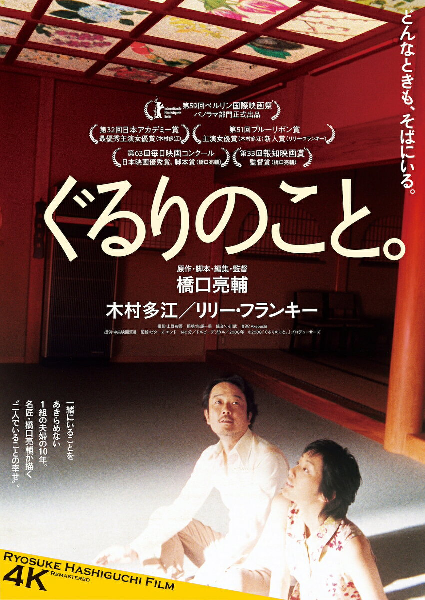 ぐるりのこと。 4Kリマスター版【Blu-ray】