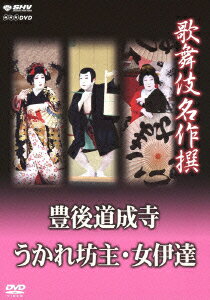 NHK DVD::歌舞伎名作撰 豊後道成寺/うかれ坊主/女伊達